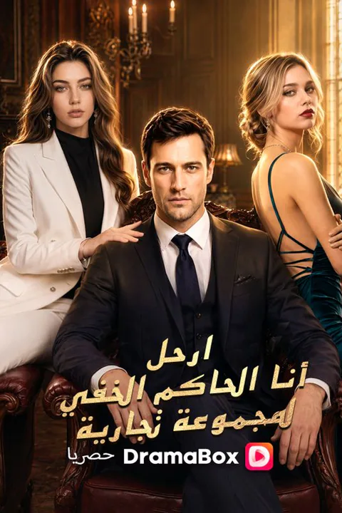 ملصق ارحل! أنا الحاكم الخفي لمجموعة تجارية