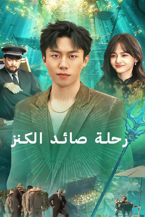 ملصق رحلة صائد الكنز