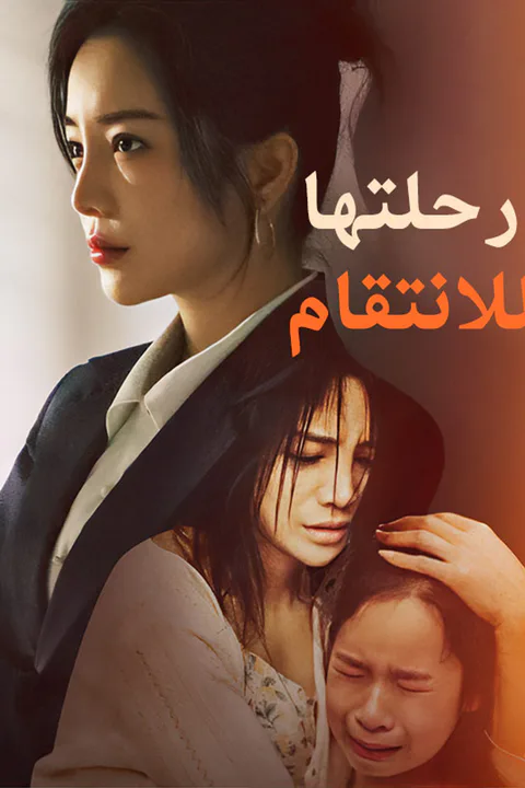 ملصق رحلتها للانتقام