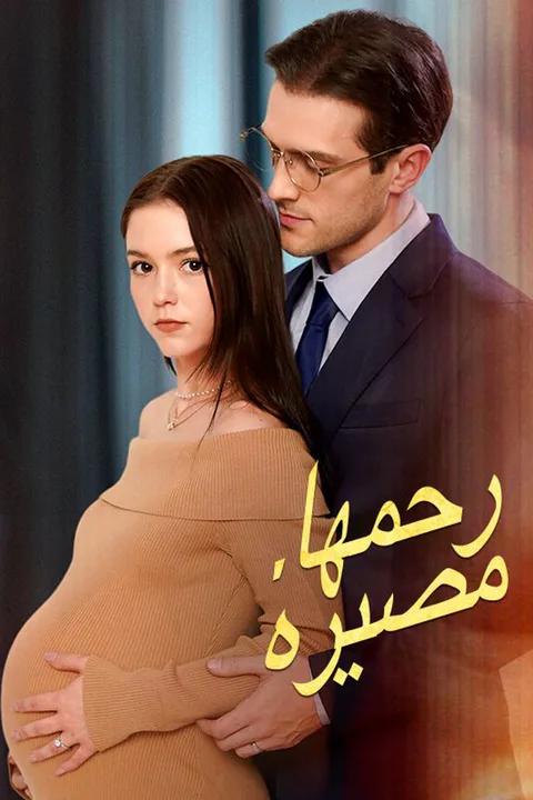 ملصق رحمها، مصيره