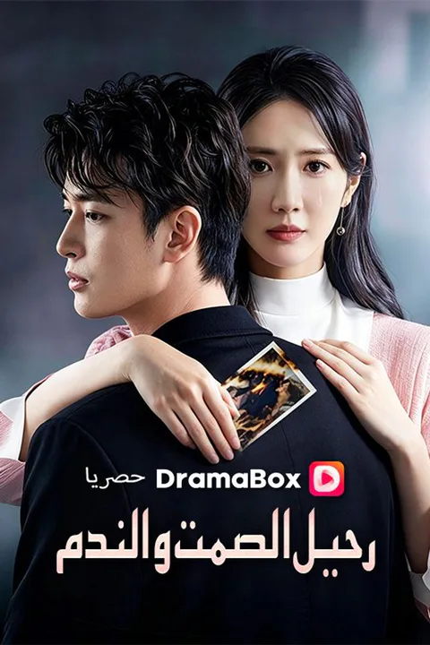 ملصق رحيل الصمت والندم