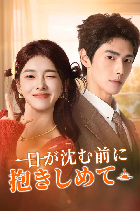 日が沈む前に抱きしめてのポスター