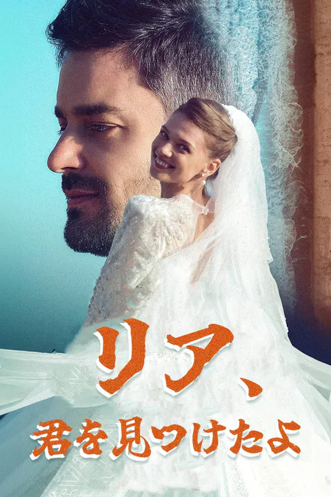 リア、君を見つけたよのポスター