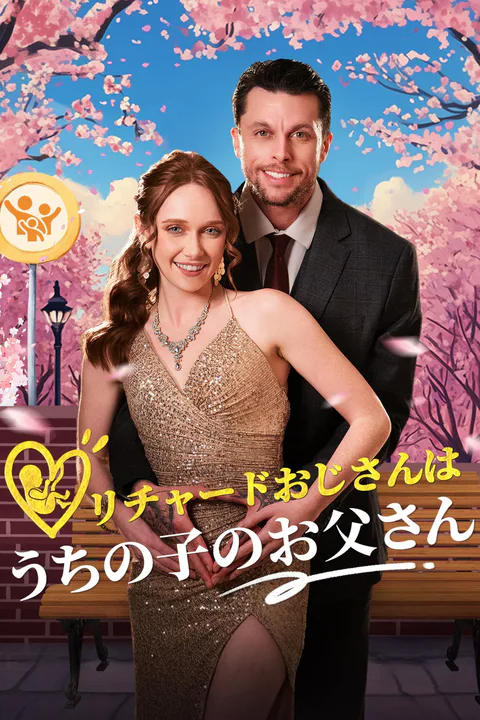 リチャードおじさんはうちの子のお父さんのポスター