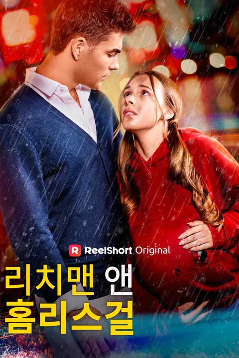 리치맨 앤 홈리스걸 포스터