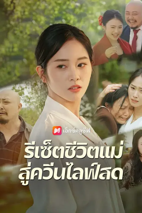 โปสเตอร์ รีเซ็ตชีวิตแม่ สู่ควีนไลฟ์สด