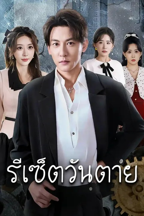 โปสเตอร์ รีเซ็ตวันตาย