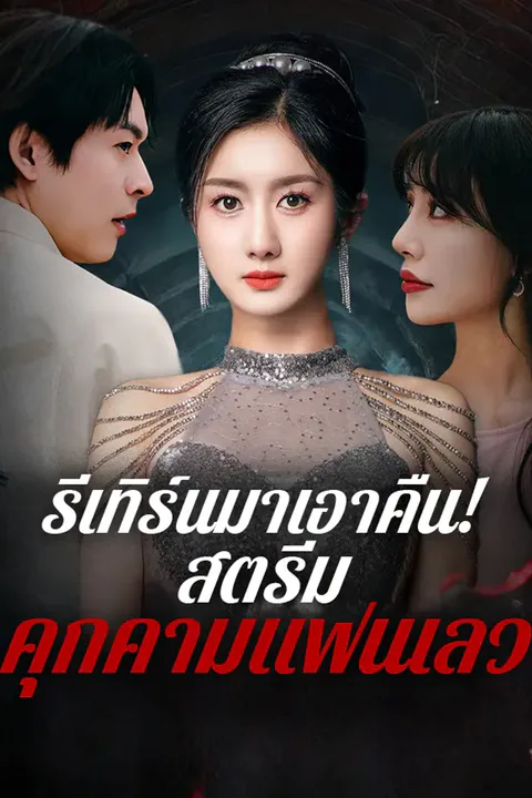 โปสเตอร์ รีเทิร์นมาเอาคืน! สตรีมคุกคามแฟนเลว
