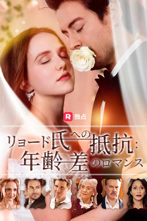 リョード氏への抵抗: 年齢差のロマンスのポスター