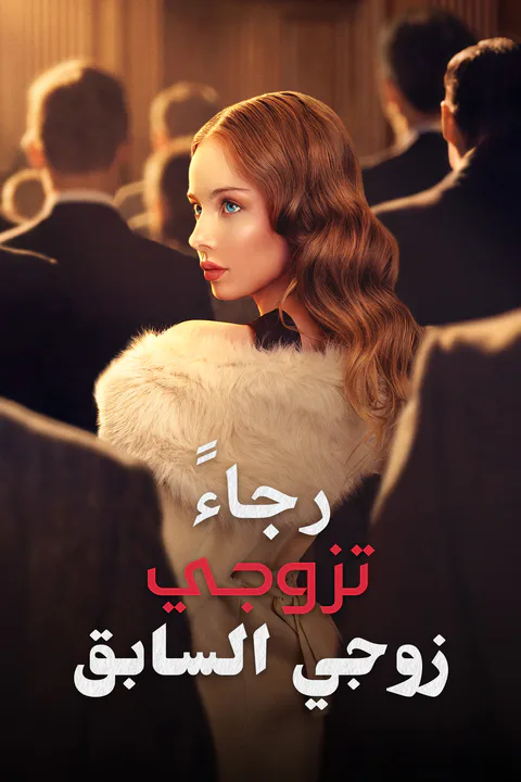 ملصق رجاءً، تزوجي زوجي السابق