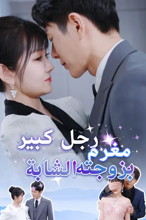 ملصق رجل كبير مغرم بزوجته الشابة