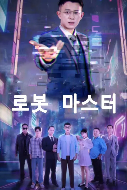 로봇 마스터 포스터