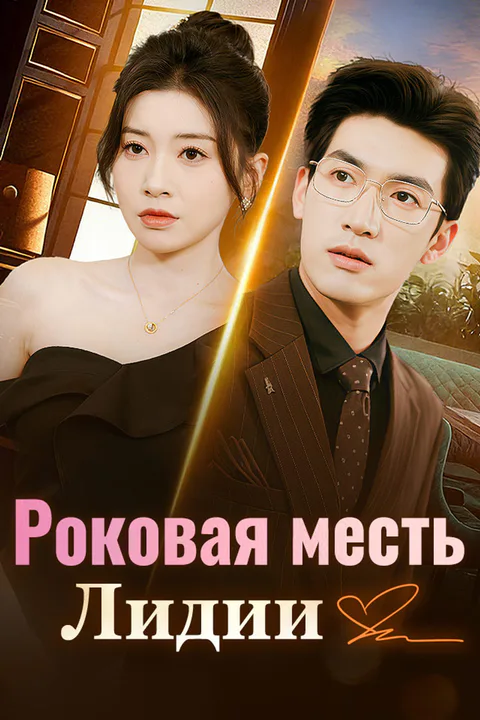 Постер «Роковая месть Лидии»