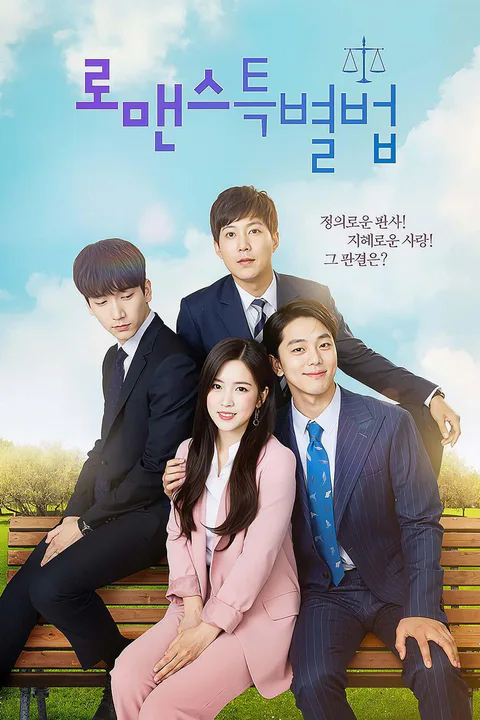로맨스 특별법 포스터