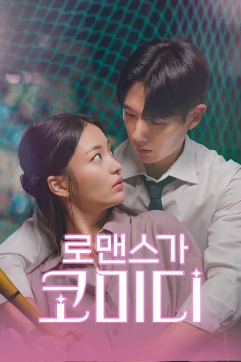 로맨스가 코미디 포스터