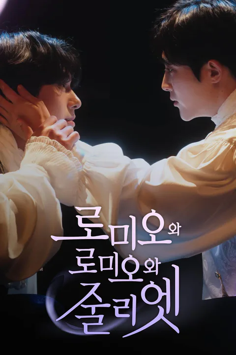 로미오와 로미오와 줄리엣 포스터