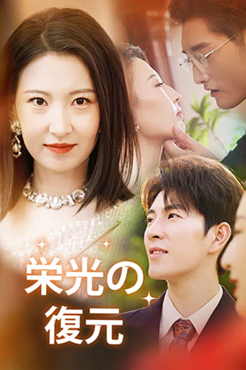 栄光の復元のポスター