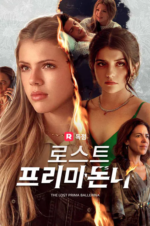 로스트 프리마돈나 포스터