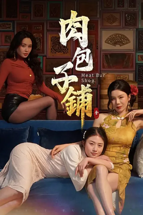 《肉包子鋪》海報