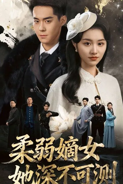 《柔弱嫡女她深不可測》海報