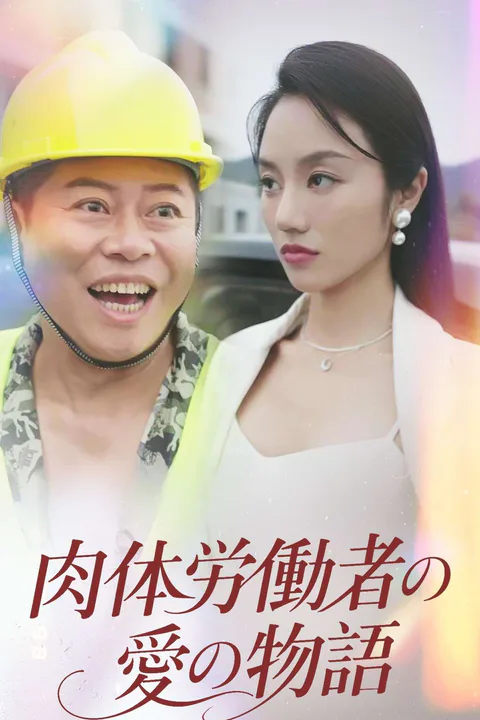 肉体労働者の愛の物語のポスター