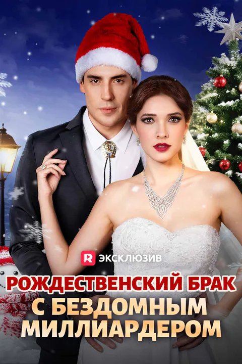 Постер «Рождественский брак с бездомным миллиардером (Дубляж)»