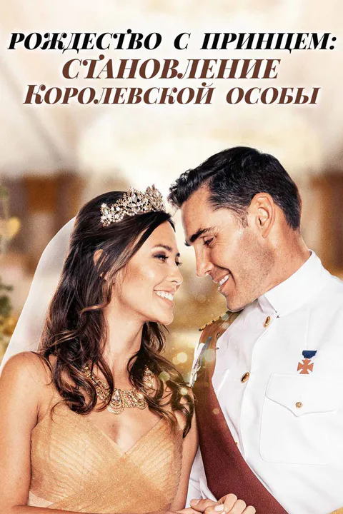 Постер «Рождество с принцем: становление королевской особы»
