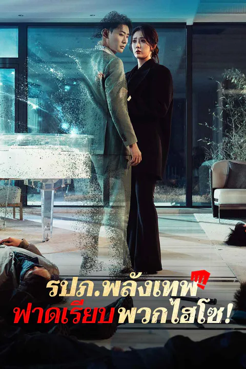 โปสเตอร์ รปภ.พลังเทพฟาดเรียบพวกไฮโซ!