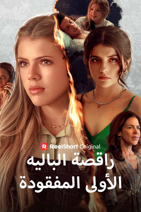 ملصق راقصة الباليه الأولى المفقودة