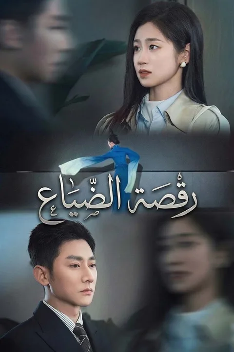 ملصق رقصة الضياع