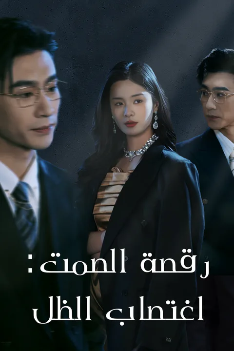 ملصق رقصة الصمت: اغتصاب الظل