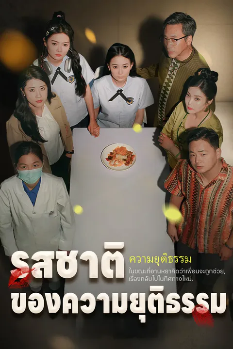 โปสเตอร์ รสชาติของความยุติธรรม