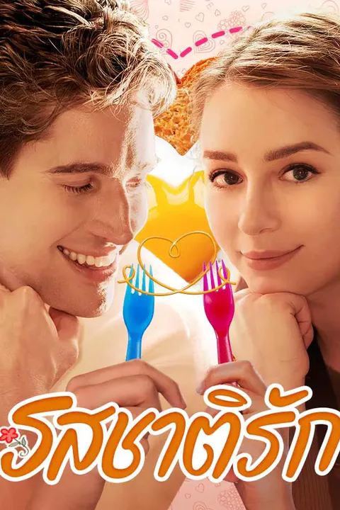 โปสเตอร์ รสชาติรัก