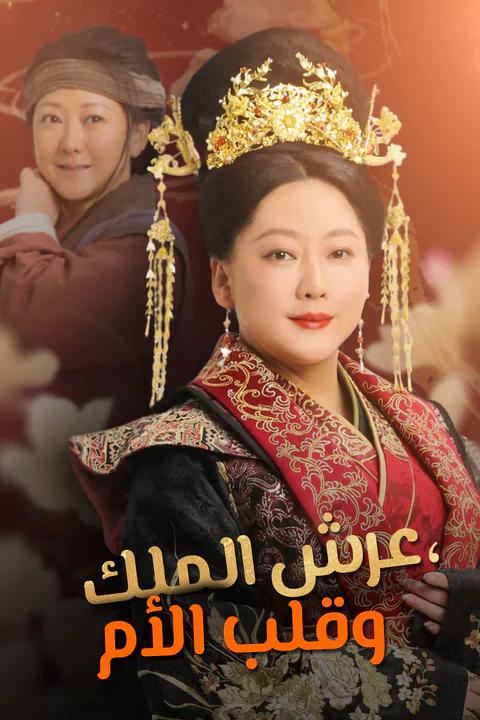 ملصق عرش الملك، وقلب الأم