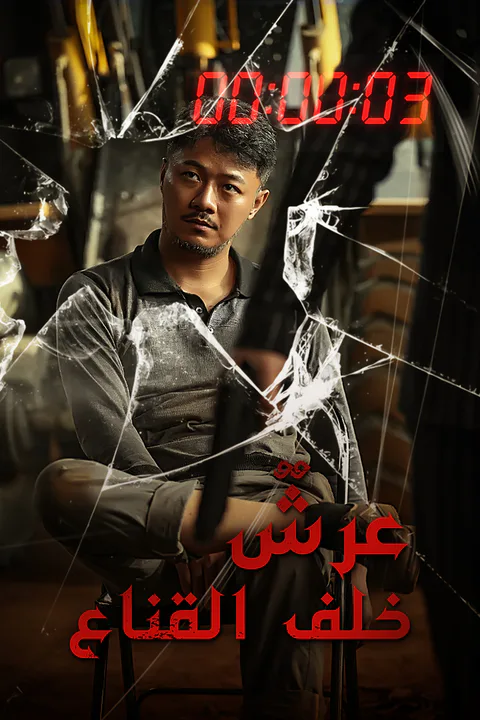 ملصق عرشٌ خلف القناع
