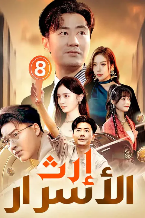 ملصق إرث الأسرار