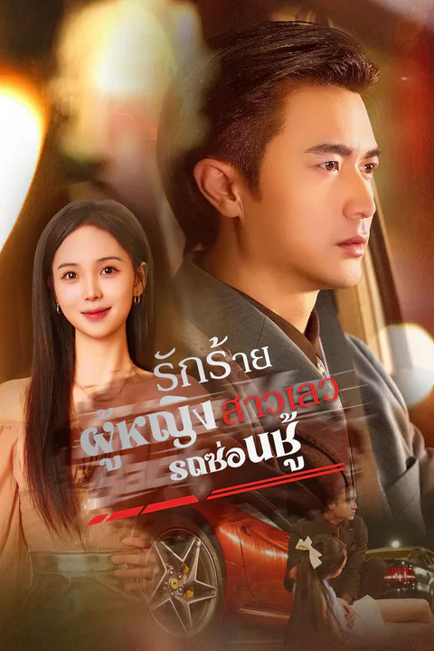 โปสเตอร์ รถซ่อนชู้