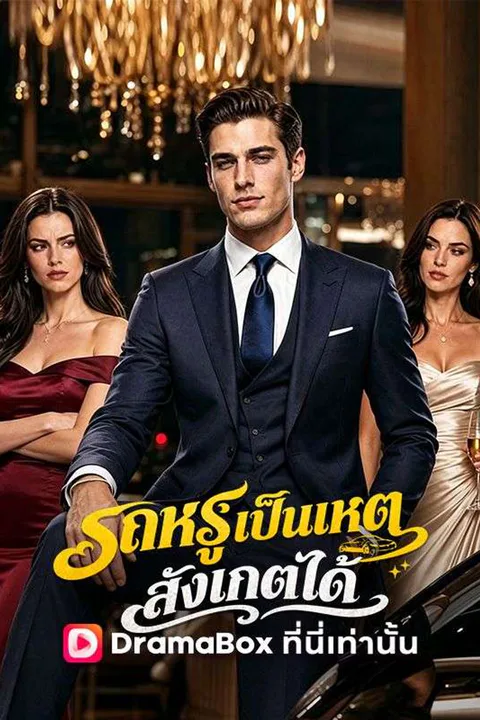 โปสเตอร์ รถหรูเป็นเหตุ สังเกตได้ (พากย์เสียง)