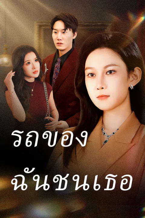 โปสเตอร์ รถของฉันชนเธอ