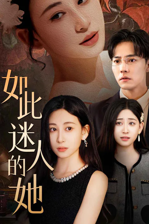 《如此迷人的她》海報