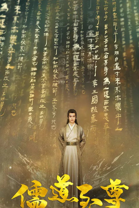 《儒道至尊》海報