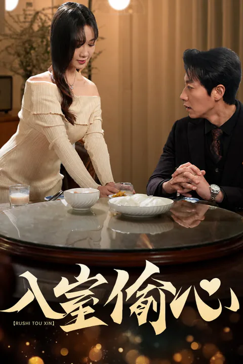 《入室偷心》海報