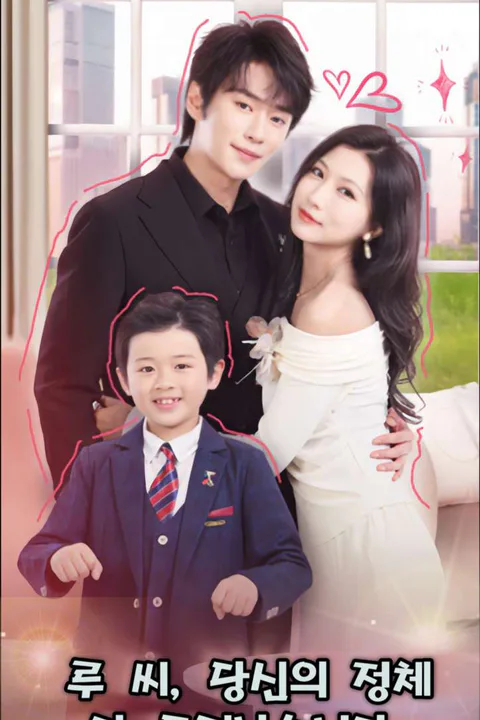 루 씨, 당신의 정체가 드러났습니다 포스터