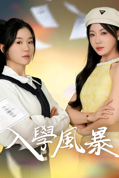 《入學風暴》海報