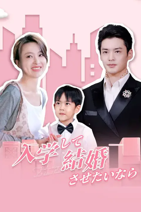 入学させたいなら結婚してのポスター