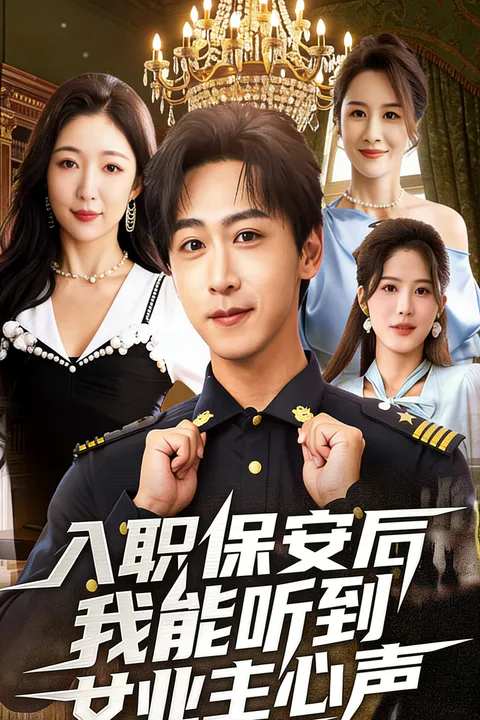《入职保安后我能听到女业主心声》海报