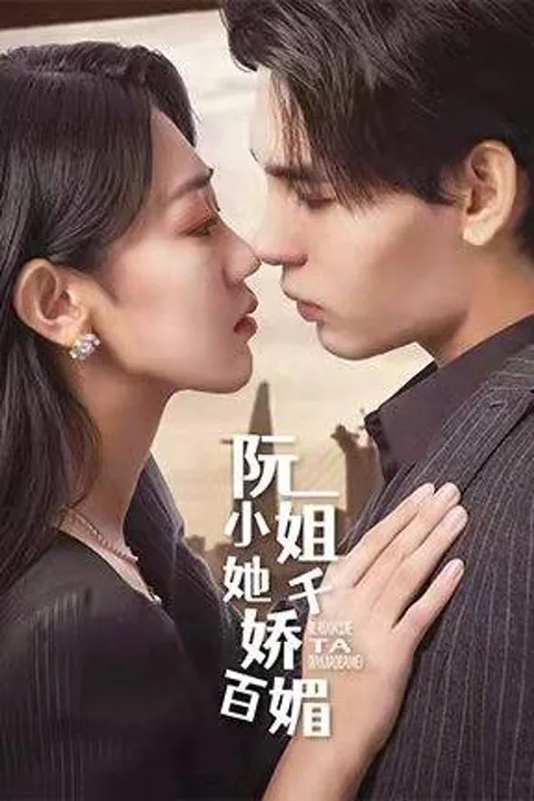 《阮小姐她千嬌百媚》海報