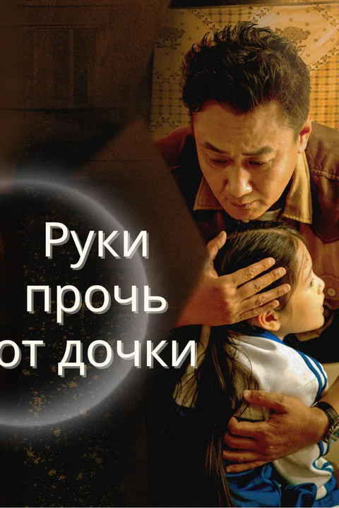 Постер «Руки прочь от дочки!»