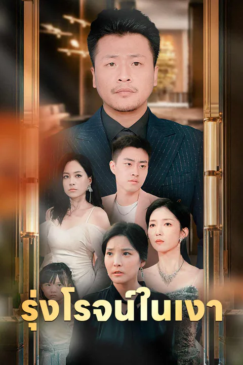 โปสเตอร์ รุ่งโรจน์ในเงา