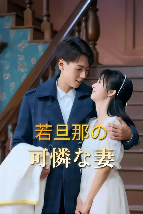 若旦那の可憐な妻-1のポスター